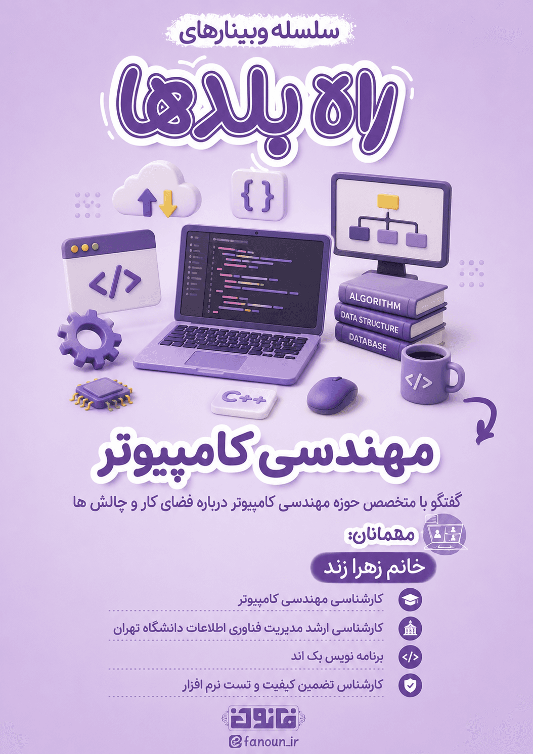 وبینار مهندسی کامپیوتر