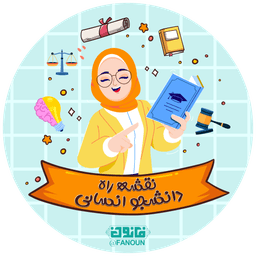 نقشه راه دانشجو انسانی