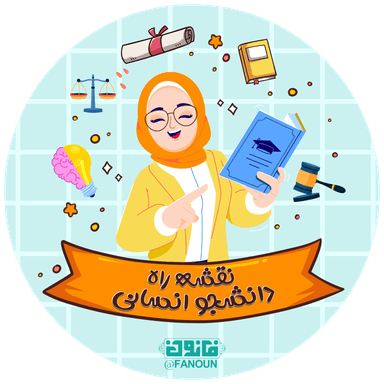 نقشه راه دانشجو انسانی