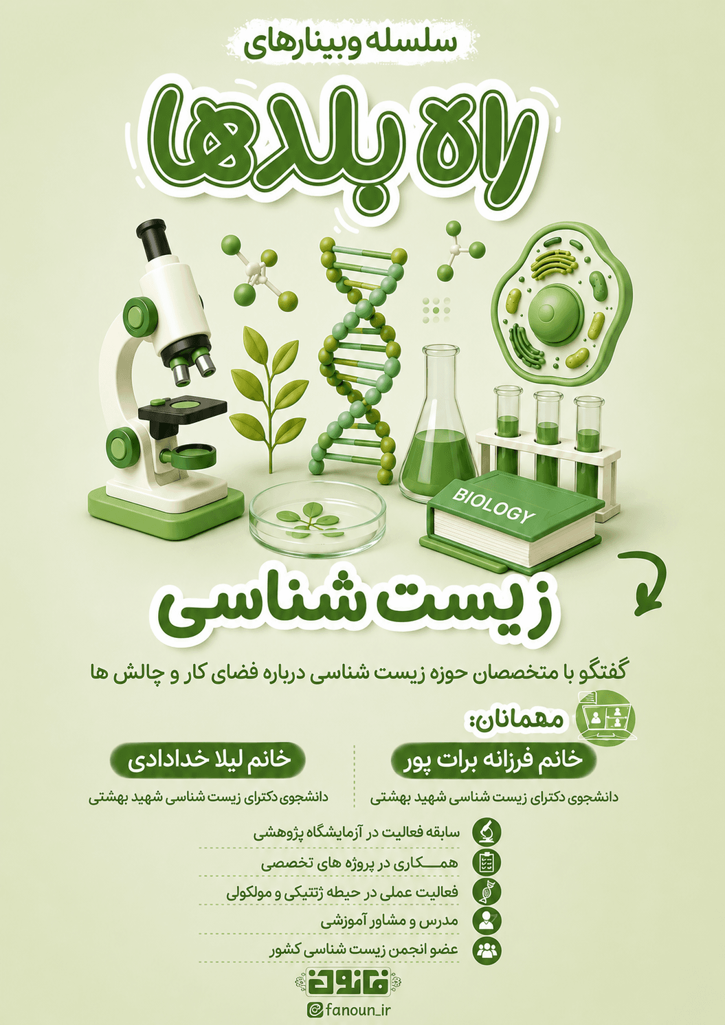 وبینار زیست‌شناسی