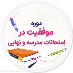 دوره رایگان موفقیت در امتحانات مدرسه