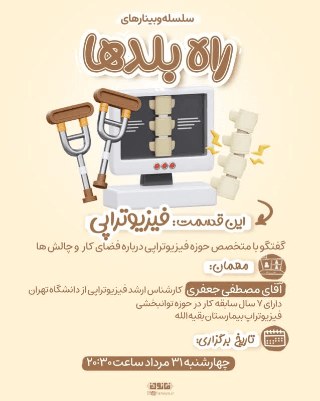 وبینار فیزیوتراپی