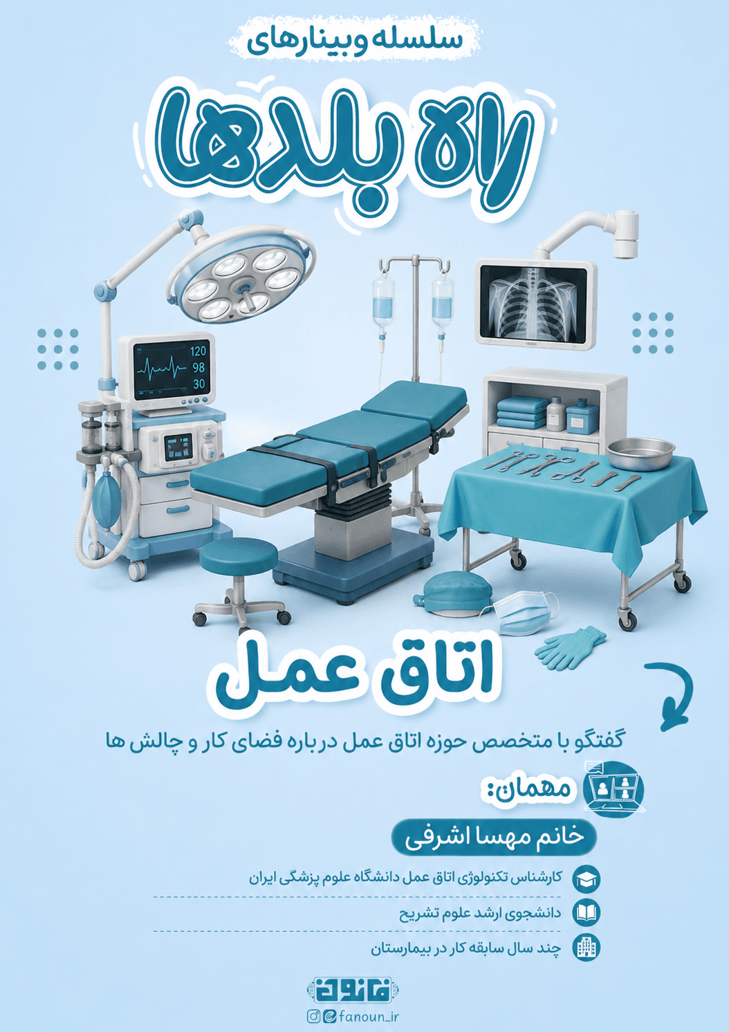 وبینار اتاق عمل