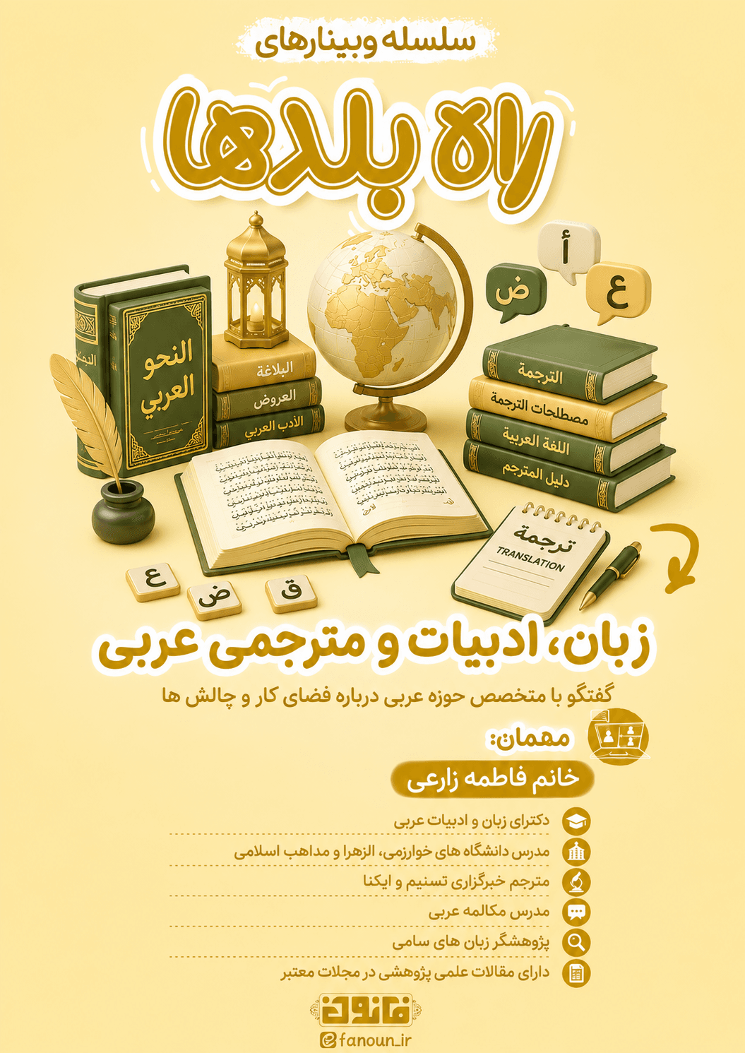 وبینار زبان، ادبیات و مترجمی عربی