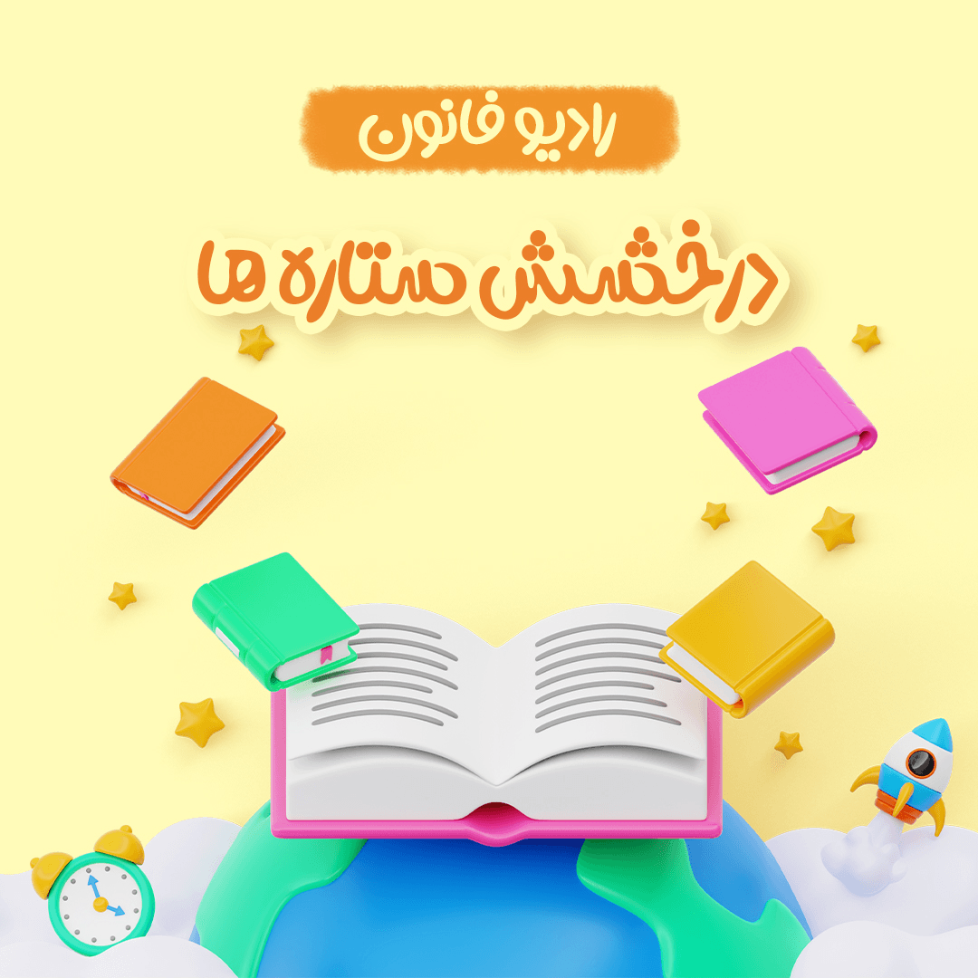قسمت سوم : درخشش ستاره ها