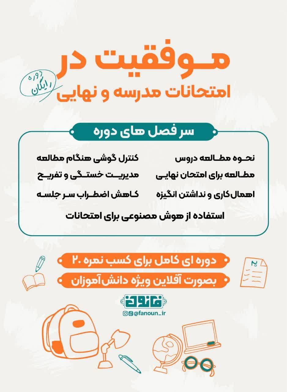 دوره رایگان موفقیت در امتحانات مدرسه