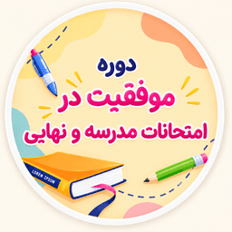 دوره موفقیت در امتحانات مدرسه