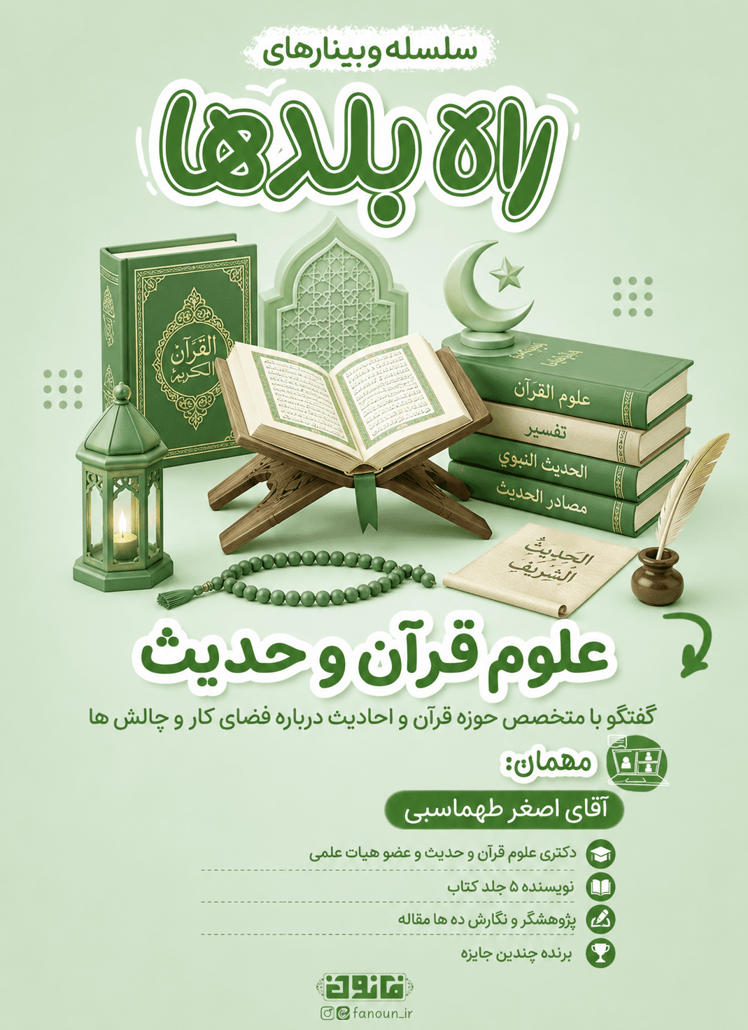 وبینار علوم قرآن و حدیث