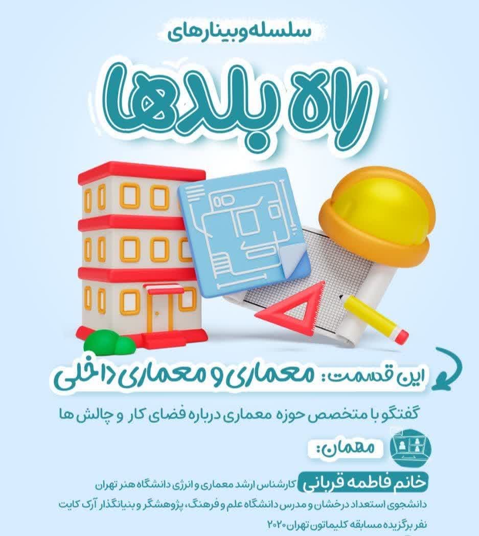 وبینار معماری و معماری داخلی