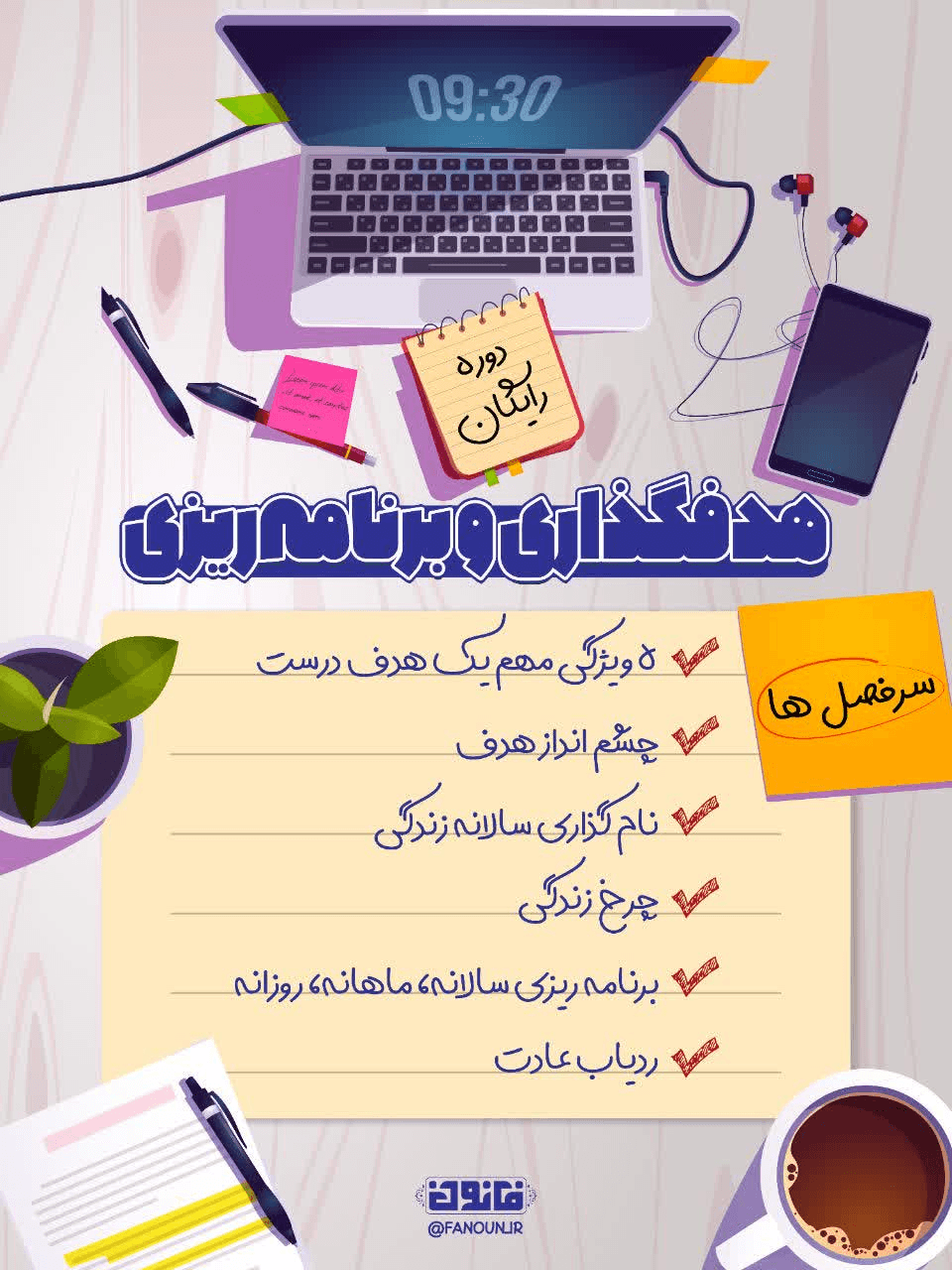 دوره رايگان هدفگذاری و برنامه ریزی