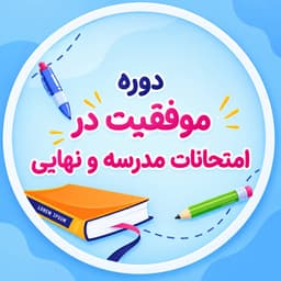 دوره موفقیت در امتحانات مدرسه