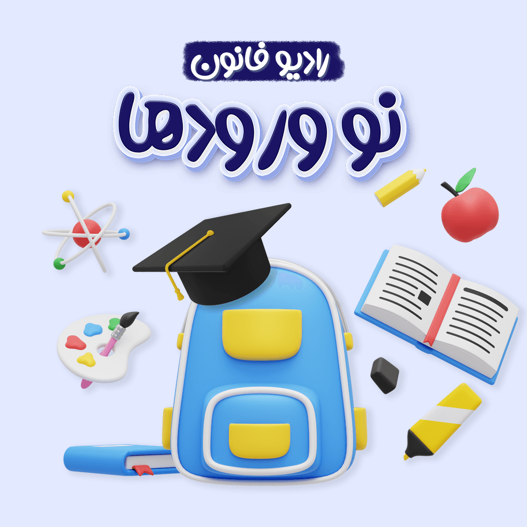 قسمت اول : نو ورود‌ها