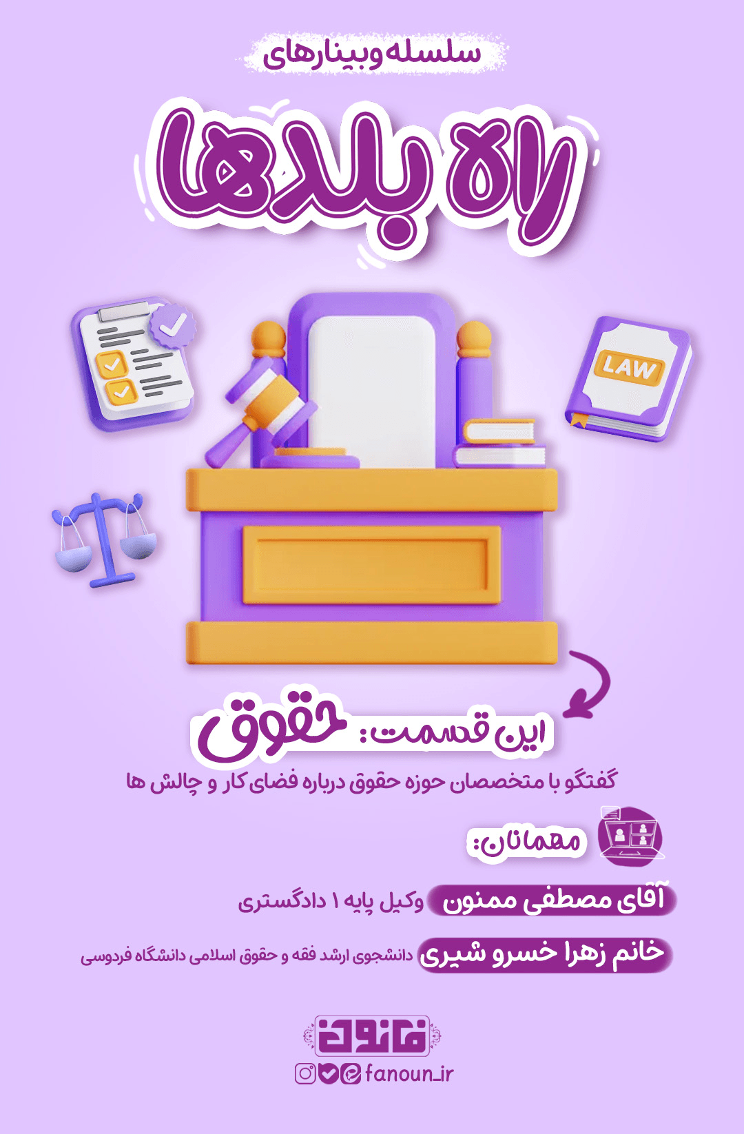 وبینار حقوق