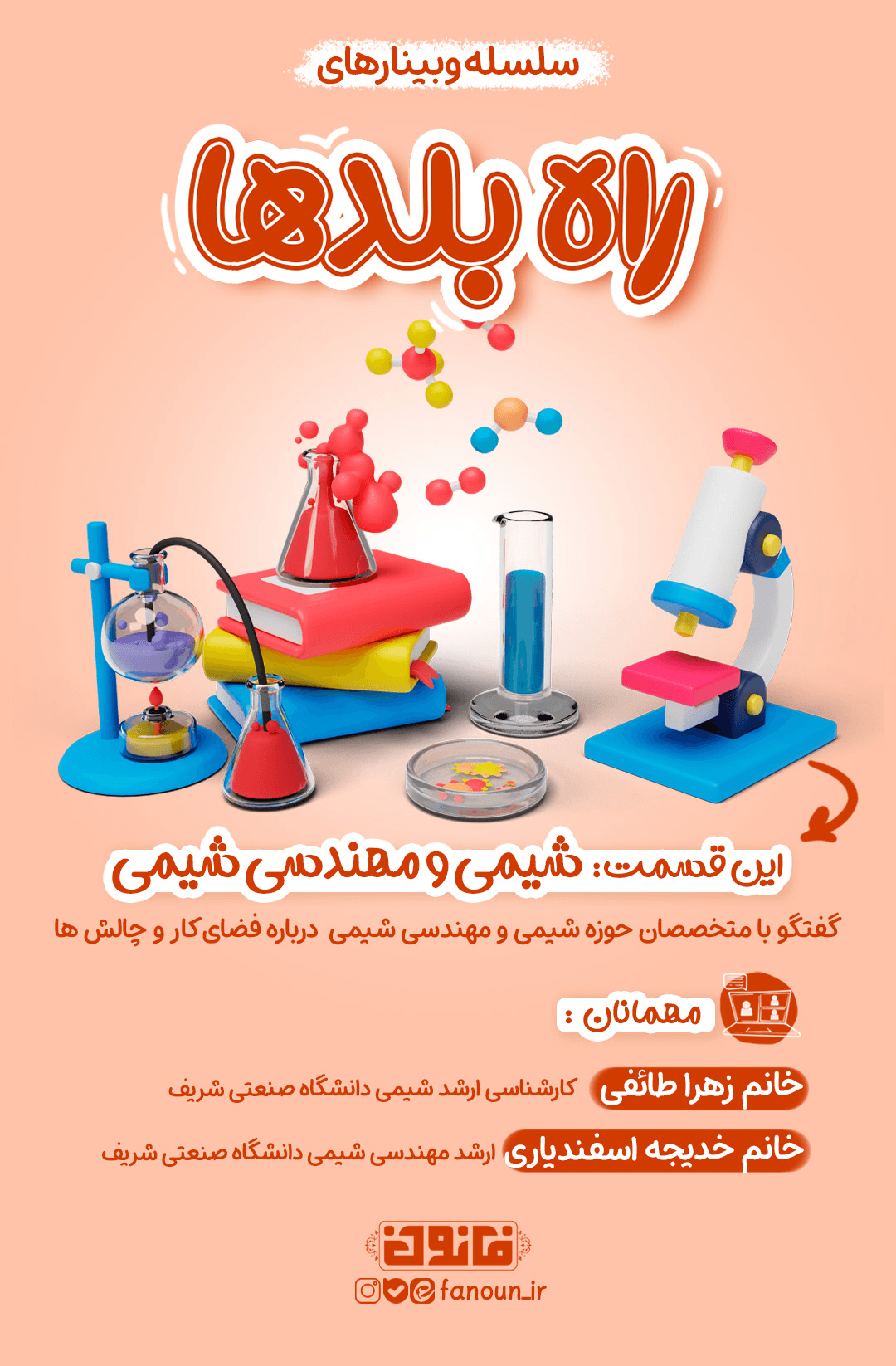 وبینار شیمی