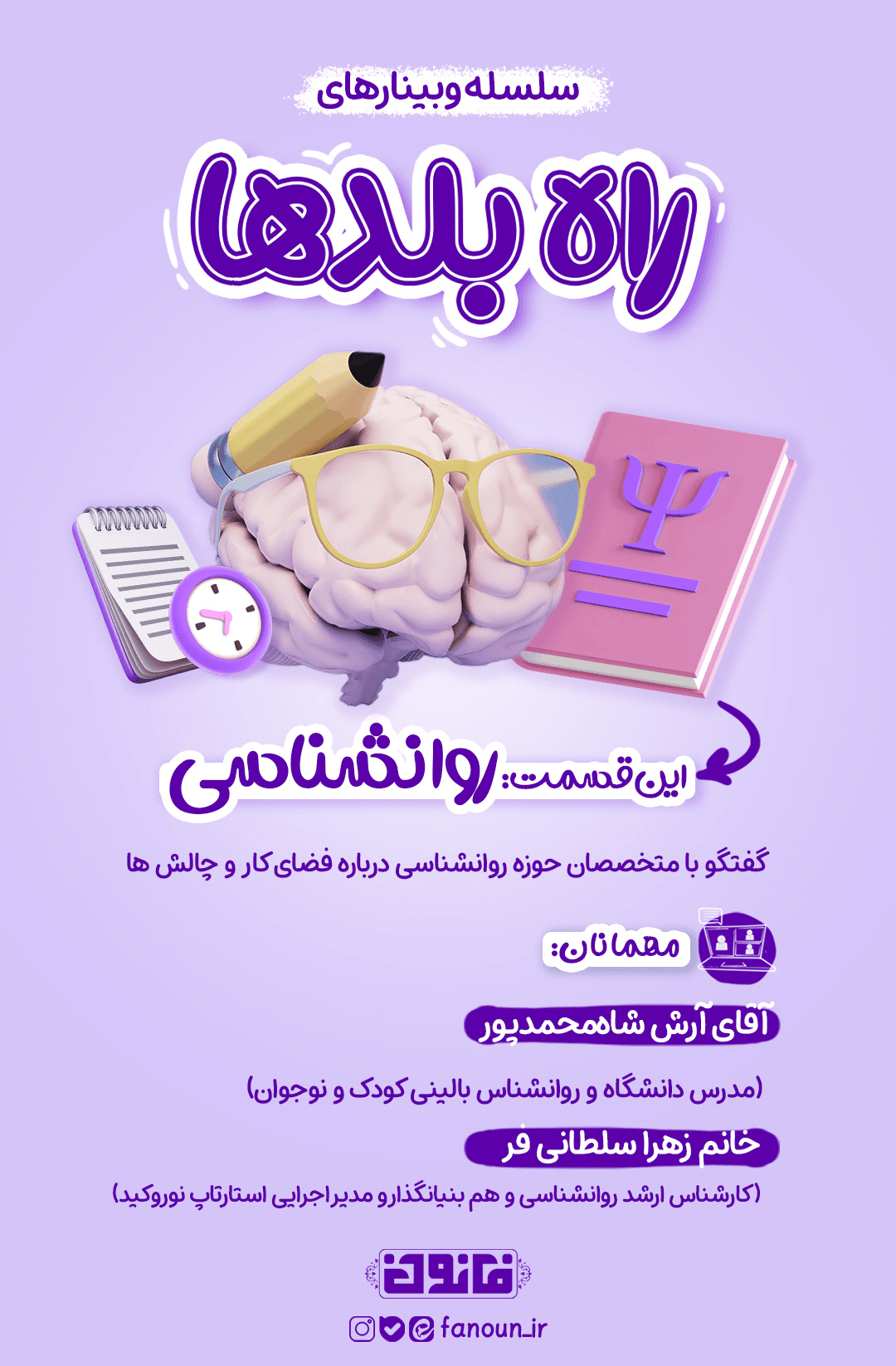 وبینار روانشناسی