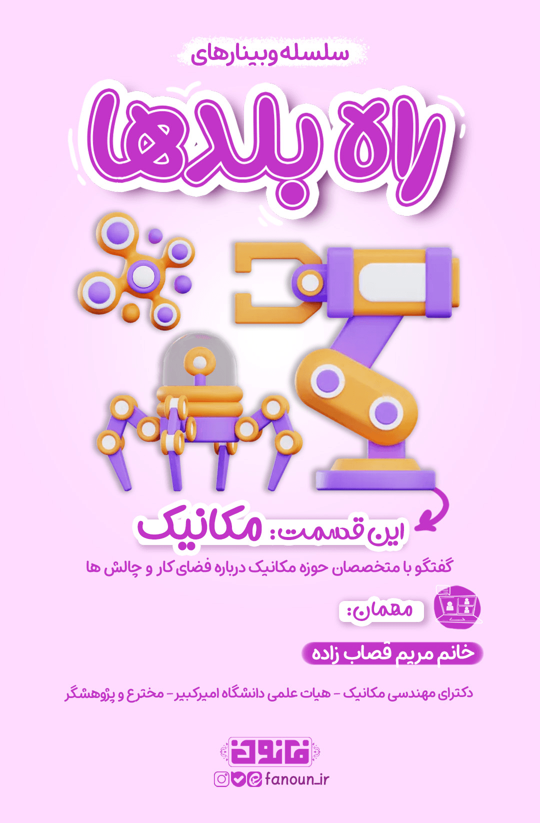 وبینار مهندسی مکانیک