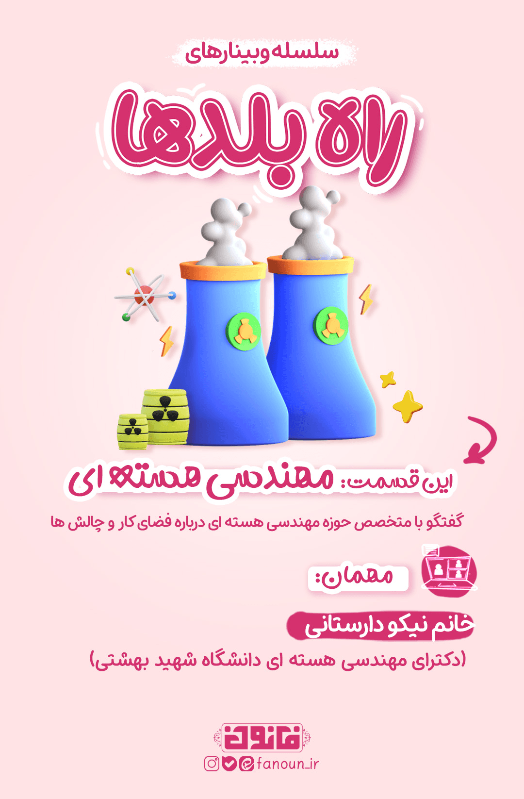وبینار مهندسی هسته‌ای