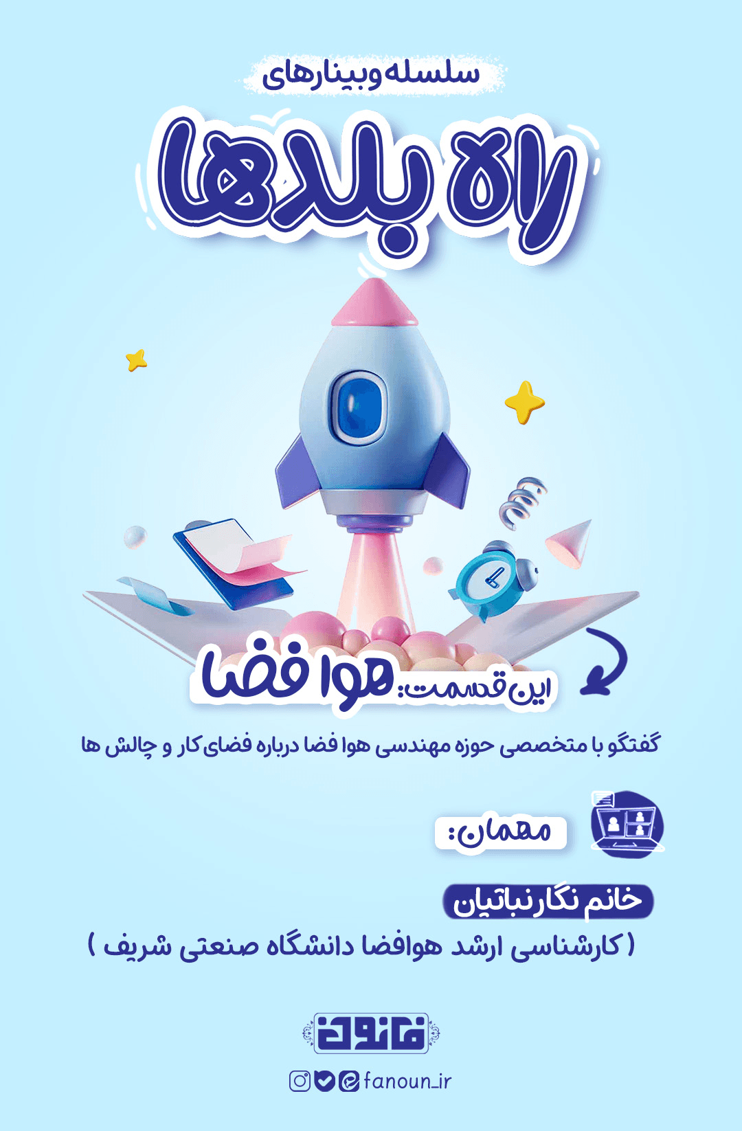 وبینار هوافضا