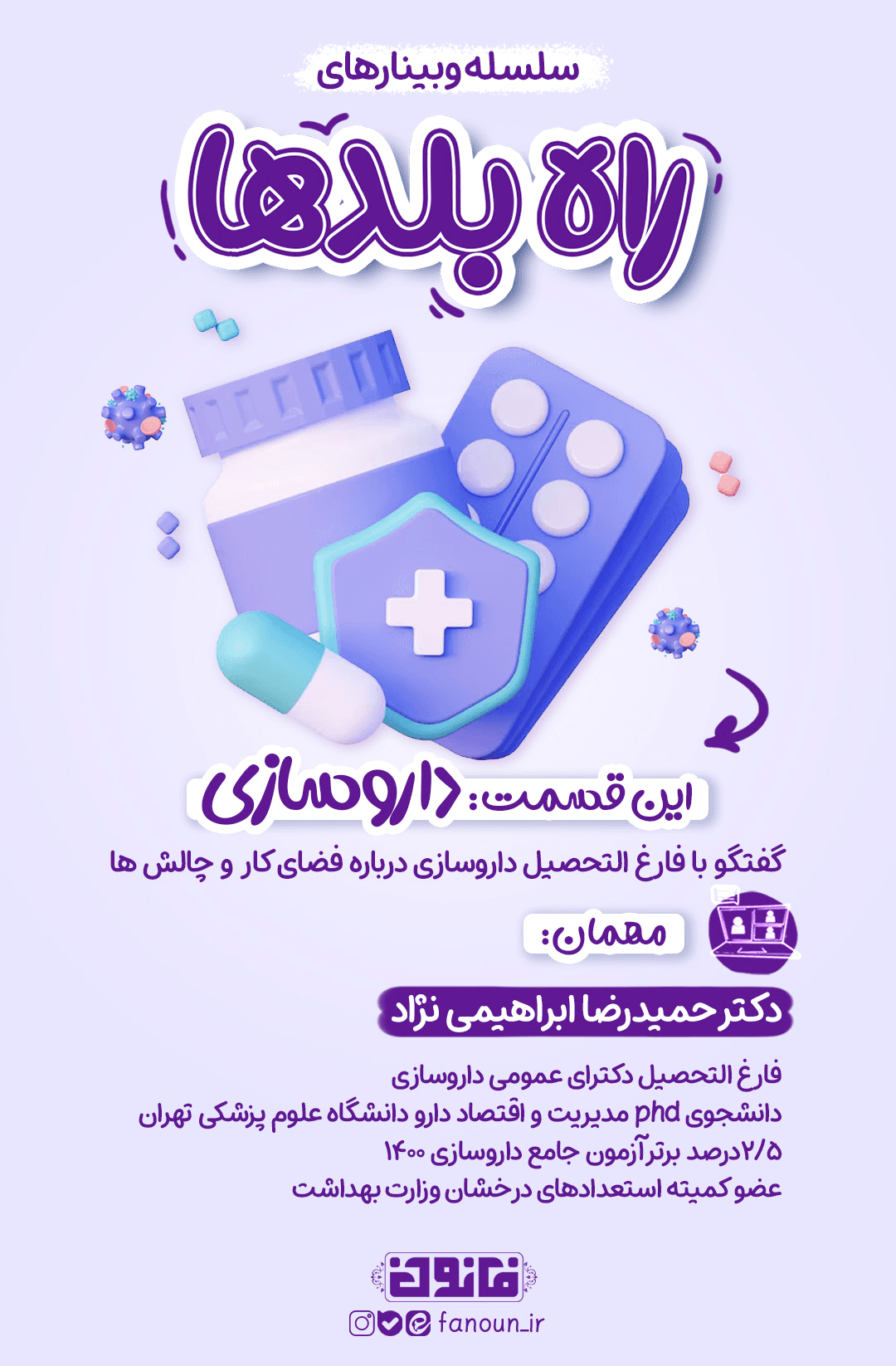 وبینار داروسازی