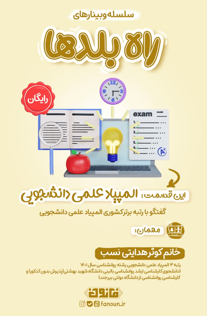 المپیاد علمی دانشجویی