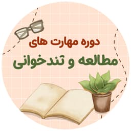 تندخوانی و مهارت های مطالعه فانون