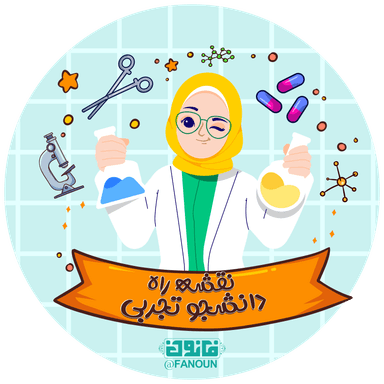 نقشه راه دانشجو تجربی