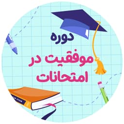 دوره رایگان موفقيت در امتحانات