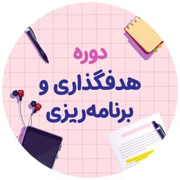 دوره رايگان هدفگذاری و برنامه ریزی