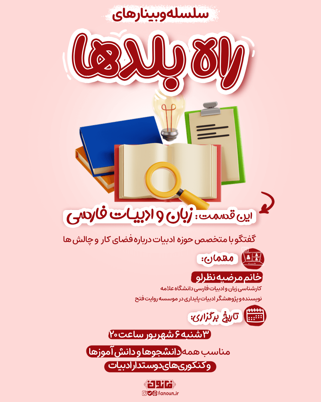 وبینار ادبیات فارسی