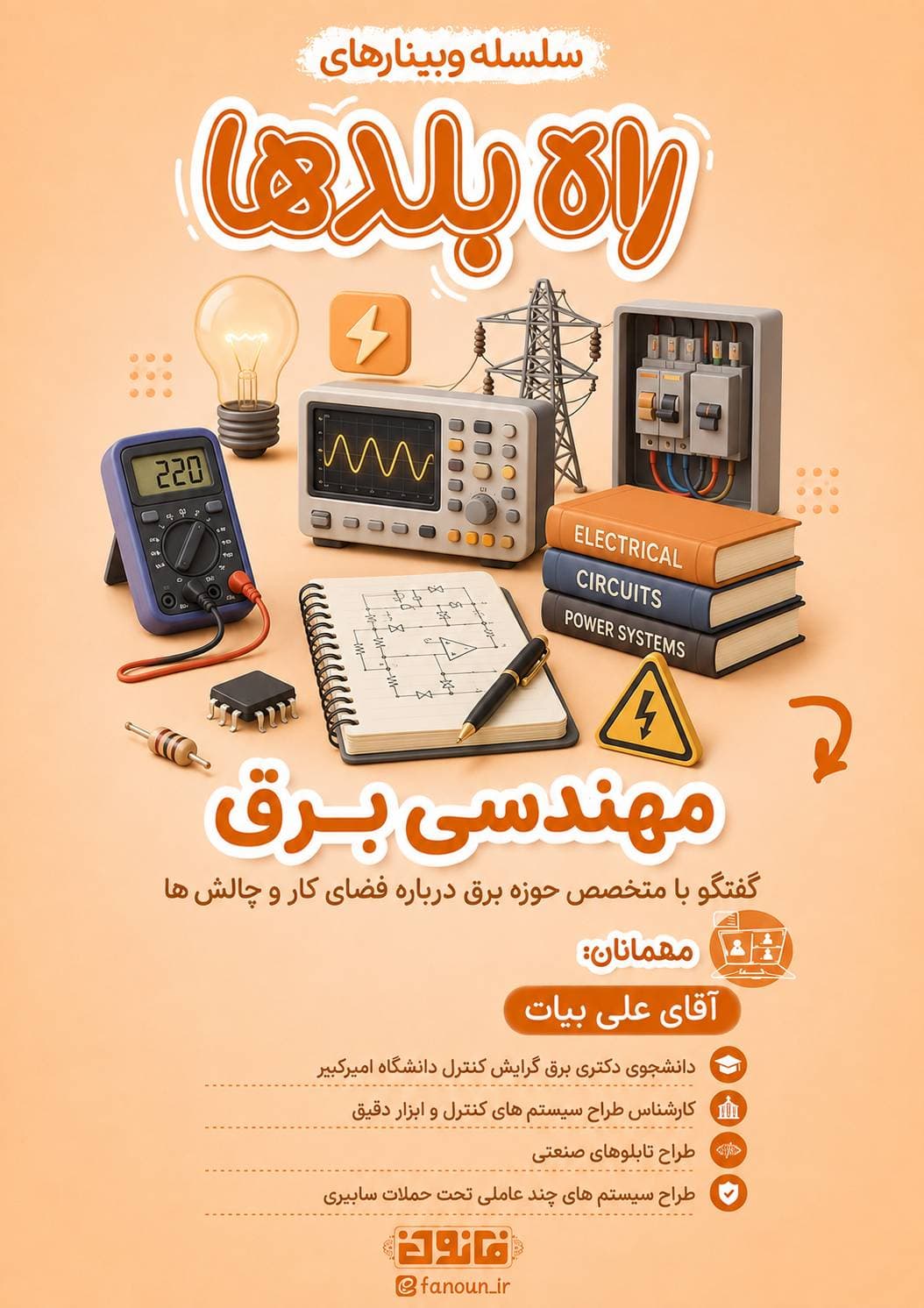 وبینار مهندسی برق
