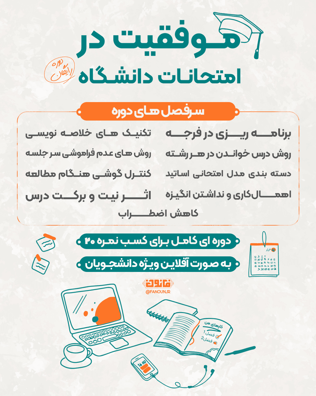 دوره رایگان موفقيت در امتحانات