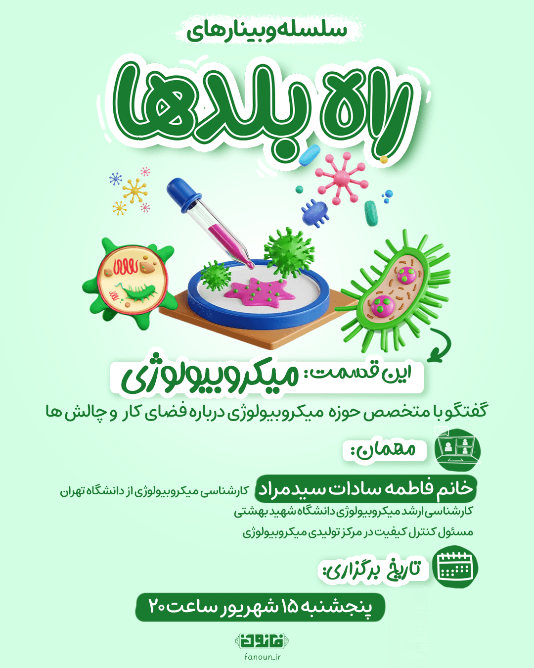 وبینار میکروبیولوژی