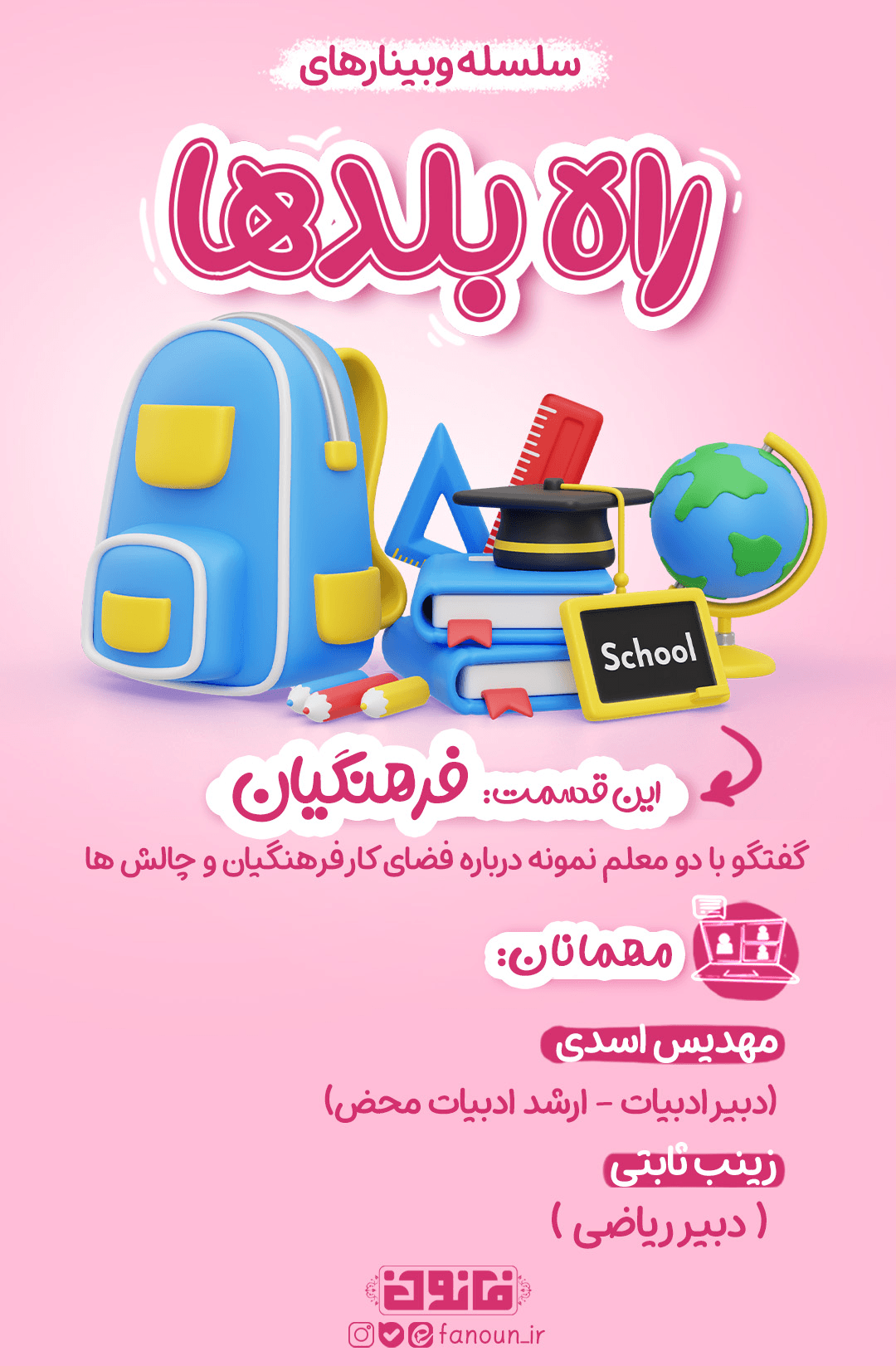 وبینار فرهنگیان