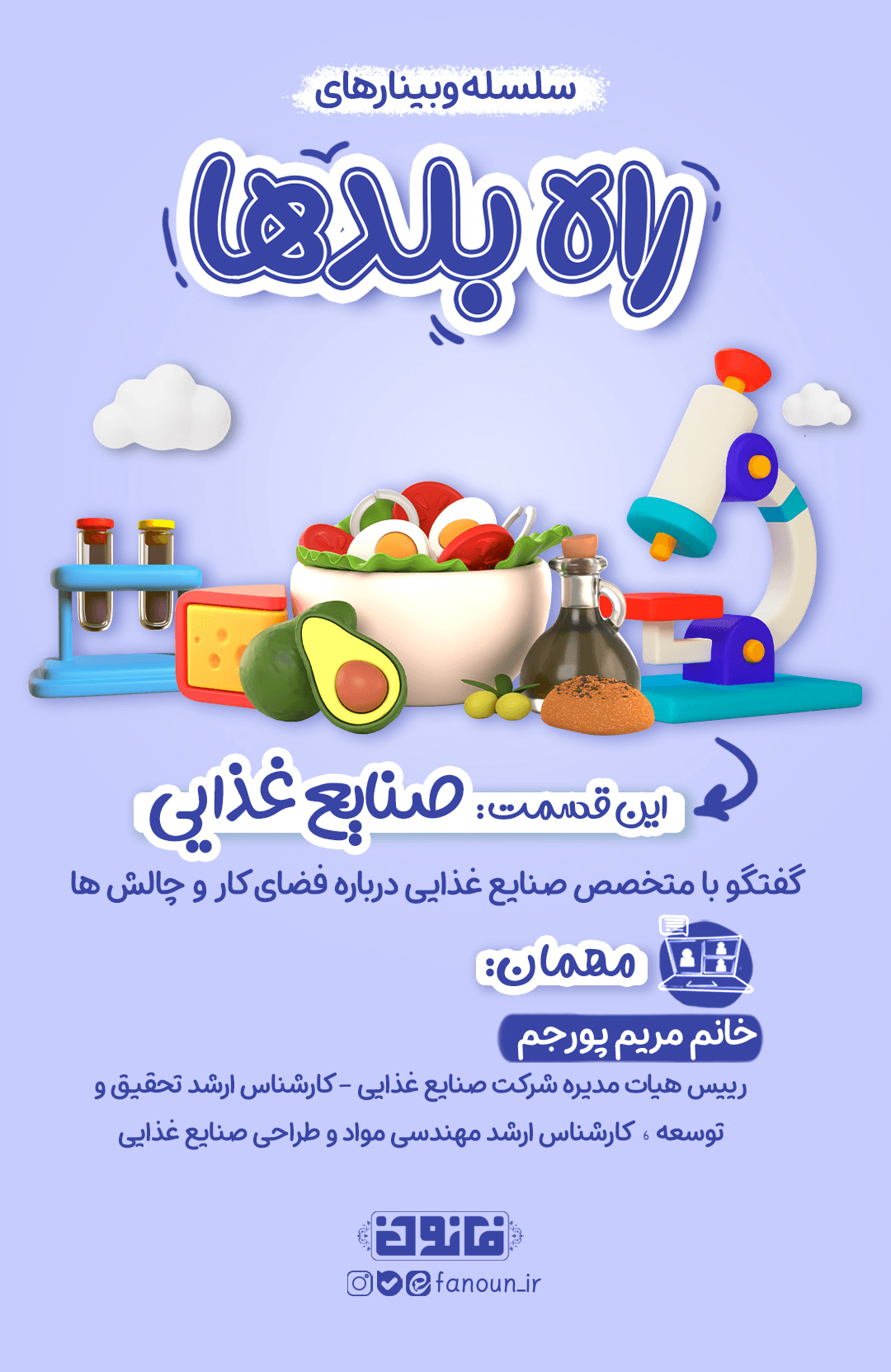 وبینار صنایع غذایی