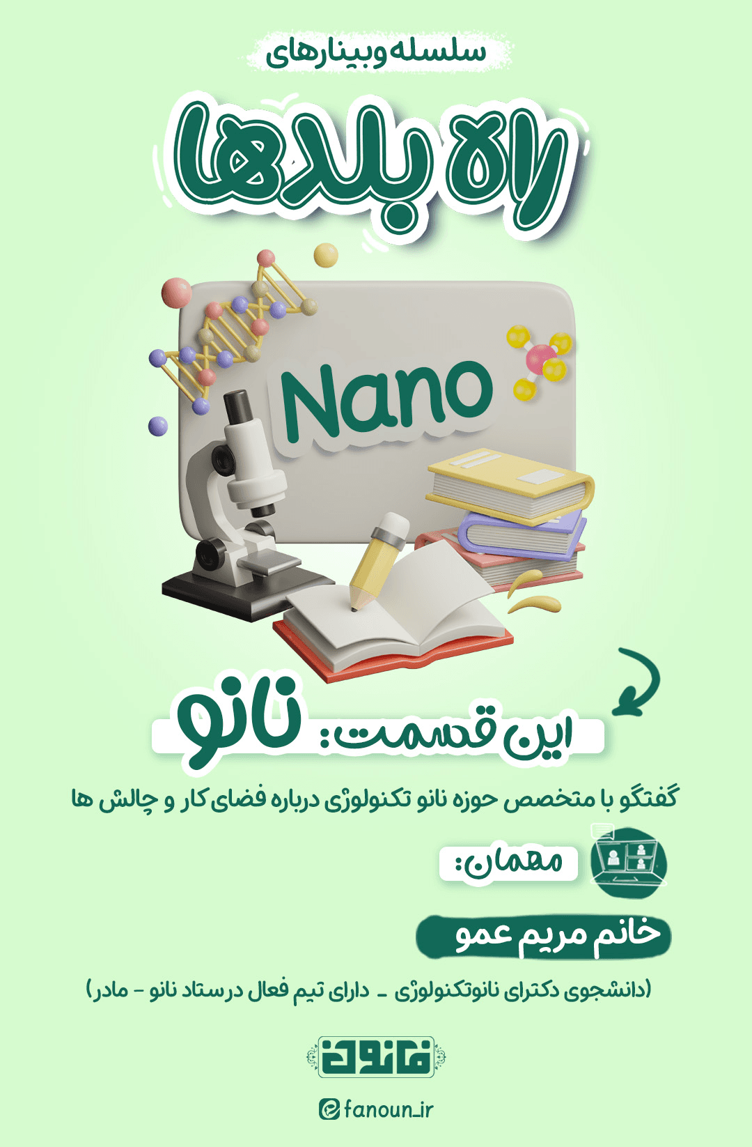 وبینار نانو تکنولوژی