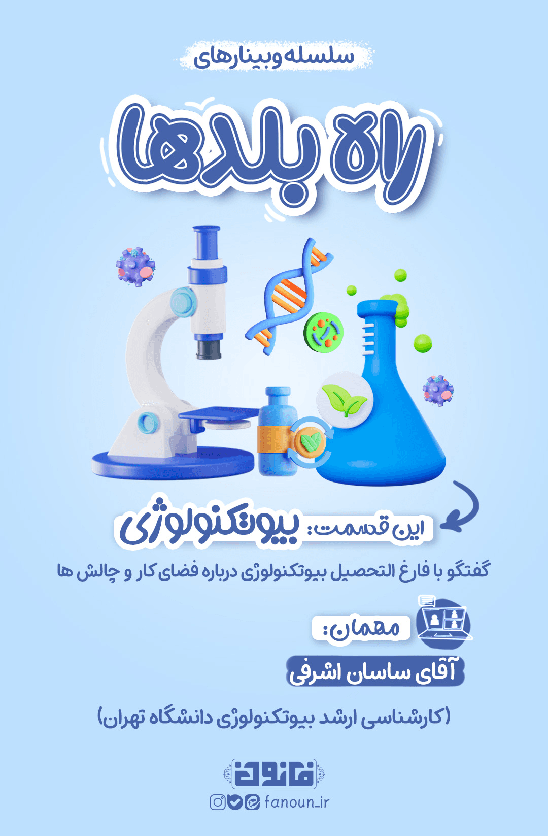 وبینار بیوتکنولوژی