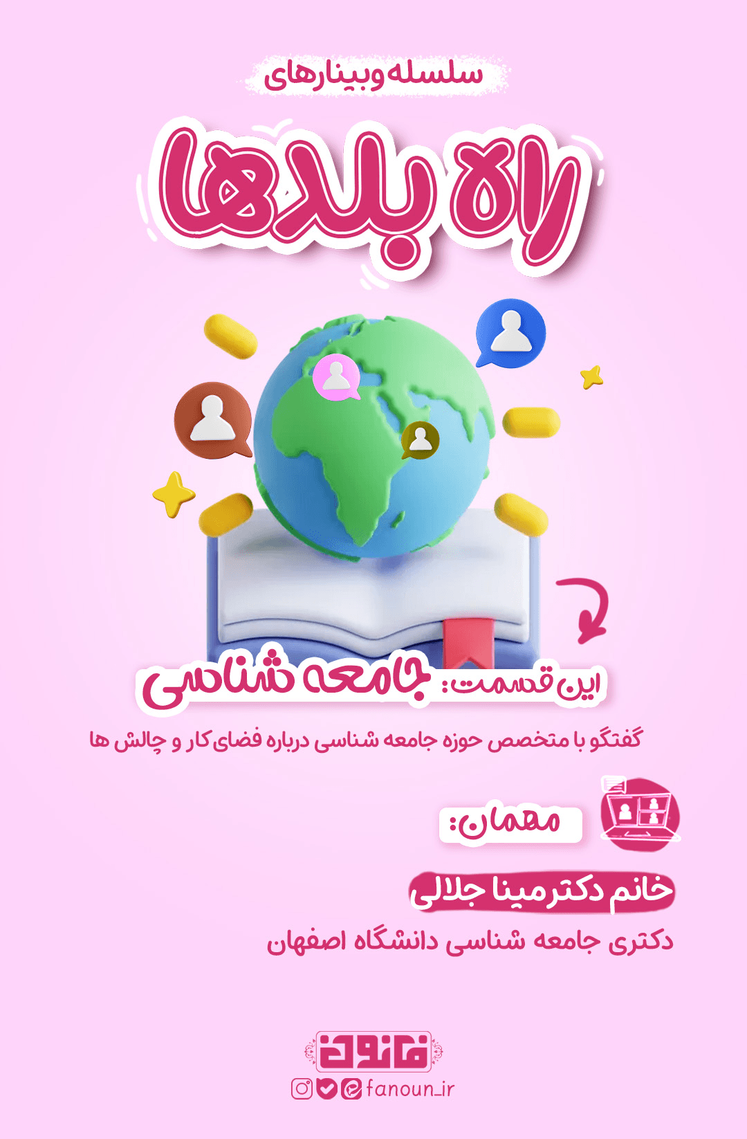 وبینار جامعه شناسی